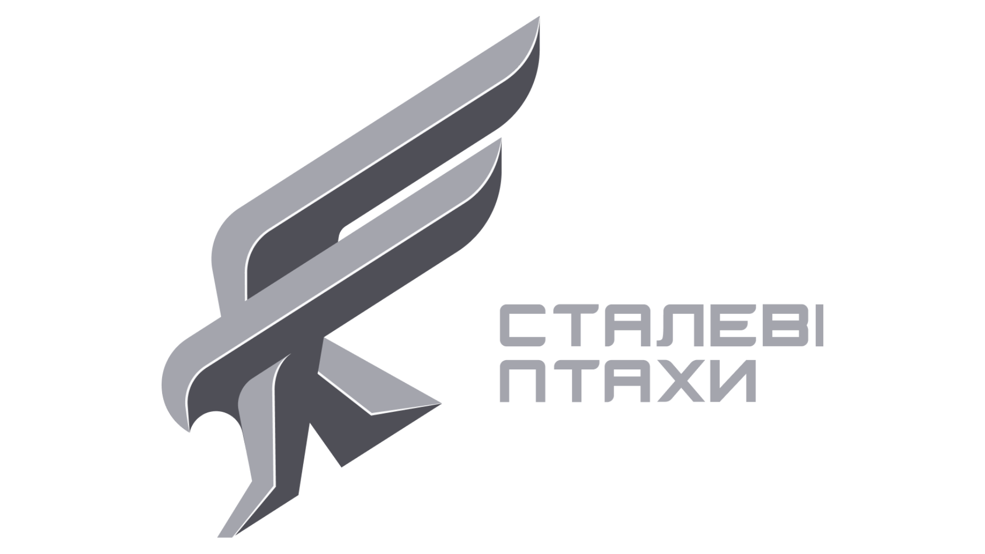 Сталеві птахи